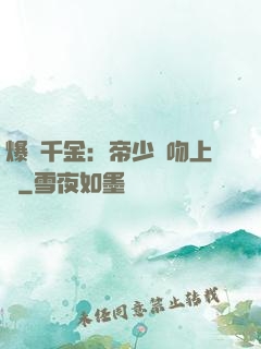 爆寵千金：帝少奪吻上癮