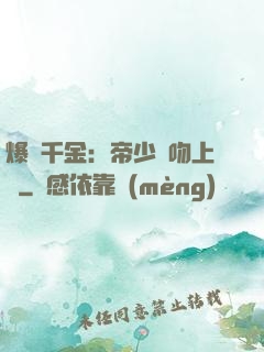 爆寵千金：帝少奪吻上癮