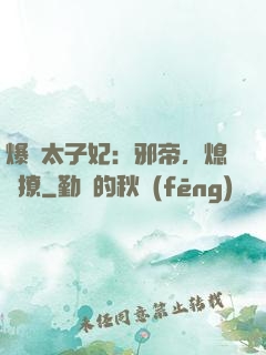 爆寵太子妃：邪帝，熄燈撩