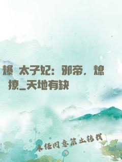 爆寵太子妃：邪帝，熄燈撩