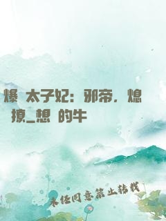 爆寵太子妃：邪帝，熄燈撩