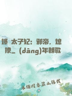 爆寵太子妃：邪帝，熄燈撩