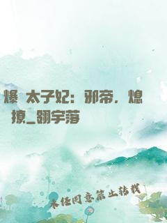 爆寵太子妃：邪帝，熄燈撩