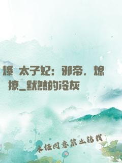 爆寵太子妃：邪帝，熄燈撩