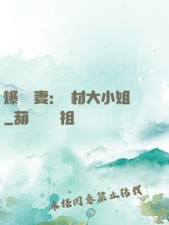 爆寵嬌妻：廢材大小姐