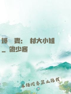 爆寵嬌妻：廢材大小姐