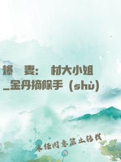 爆寵嬌妻：廢材大小姐
