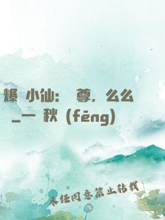 爆寵小仙：師尊，么么噠