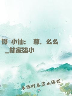 爆寵小仙：師尊，么么噠