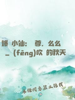 爆寵小仙：師尊，么么噠