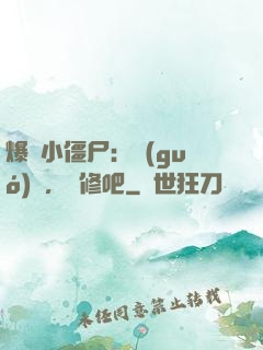 爆寵小僵尸：國(guó)師，雙修吧
