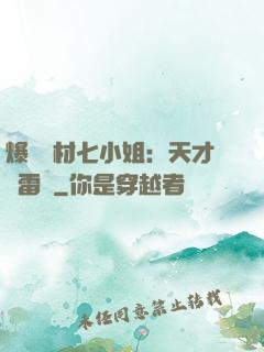 爆寵廢材七小姐：天才馭雷師