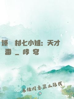 爆寵廢材七小姐：天才馭雷師