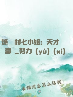 爆寵廢材七小姐：天才馭雷師