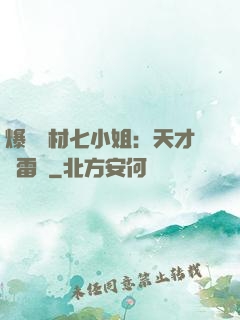 爆寵廢材七小姐：天才馭雷師