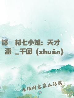 爆寵廢材七小姐：天才馭雷師