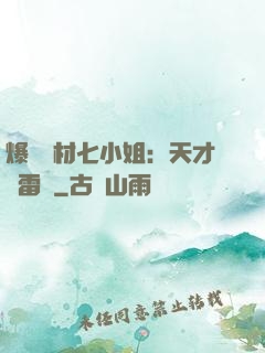 爆寵廢材七小姐：天才馭雷師