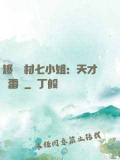 爆寵廢材七小姐：天才馭雷師