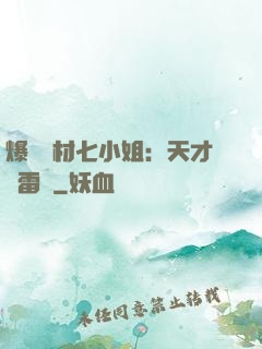 爆寵廢材七小姐：天才馭雷師