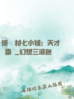 爆寵廢材七小姐：天才馭雷師