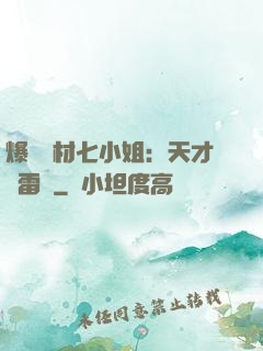 爆寵廢材七小姐：天才馭雷師