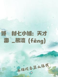 爆寵廢材七小姐：天才馭雷師