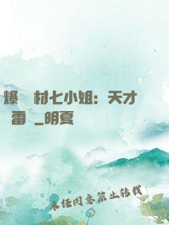 爆寵廢材七小姐：天才馭雷師