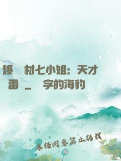 爆寵廢材七小姐：天才馭雷師
