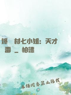 爆寵廢材七小姐：天才馭雷師