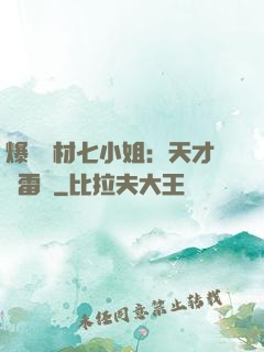 爆寵廢材七小姐：天才馭雷師