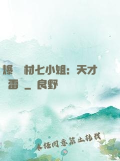 爆寵廢材七小姐：天才馭雷師