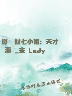 爆寵廢材七小姐：天才馭雷師