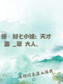 爆寵廢材七小姐：天才馭雷師
