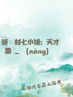 爆寵廢材七小姐：天才馭雷師