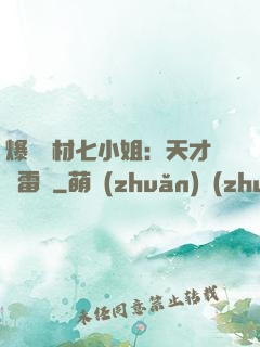 爆寵廢材七小姐：天才馭雷師