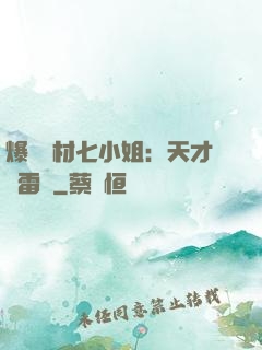 爆寵廢材七小姐：天才馭雷師