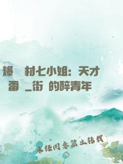爆寵廢材七小姐：天才馭雷師