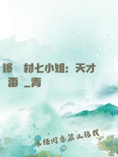 爆寵廢材七小姐：天才馭雷師