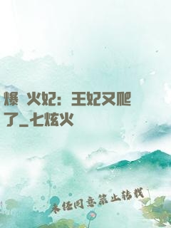 爆寵火妃：王妃又爬墻了