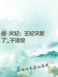 爆寵火妃：王妃又爬墻了