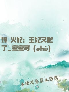 爆寵火妃：王妃又爬墻了