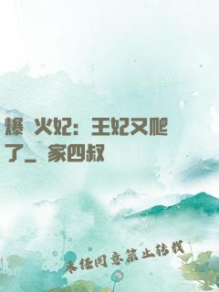 爆寵火妃：王妃又爬墻了