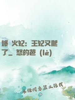 爆寵火妃：王妃又爬墻了