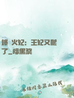 爆寵火妃：王妃又爬墻了