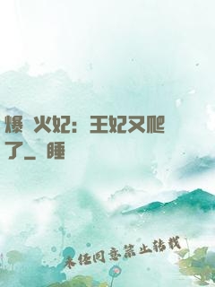 爆寵火妃：王妃又爬墻了
