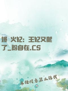 爆寵火妃：王妃又爬墻了