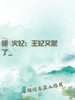 爆寵火妃：王妃又爬墻了