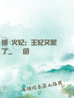 爆寵火妃：王妃又爬墻了