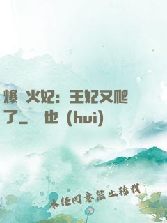 爆寵火妃：王妃又爬墻了