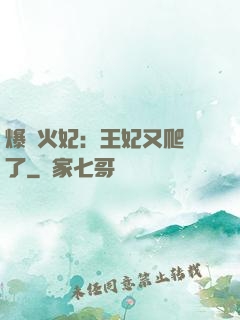 爆寵火妃：王妃又爬墻了